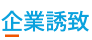 企業誘致