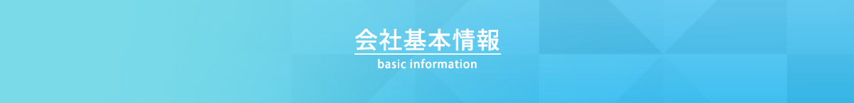 会社基本情報