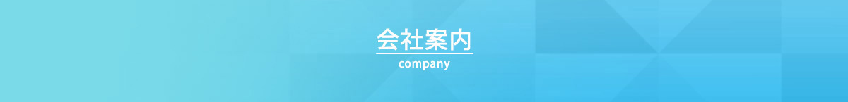 会社案内