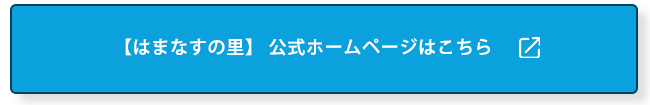 はまなすの里公式ホームページ