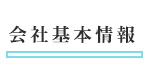 会社基本情報