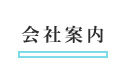 会社案内