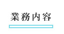 業務内容