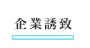 企業誘致